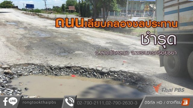 ถนนเลียบคลองชลประทานชำรุด อ.ลาดบัวหลวง จ.พระนครศรีอยุธยา