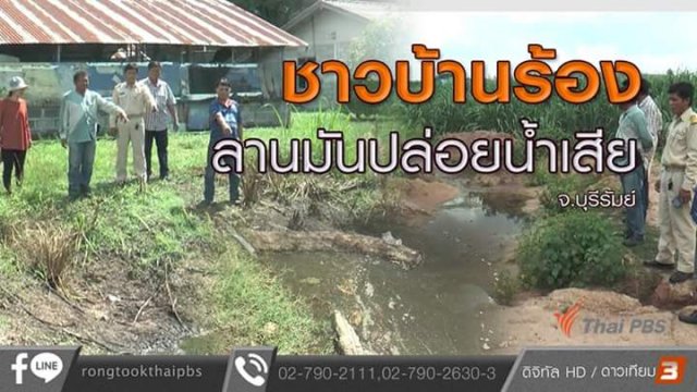 ชาวบ้านร้องลานมันปล่อยน้ำเสีย จ.บุรีรัมย์