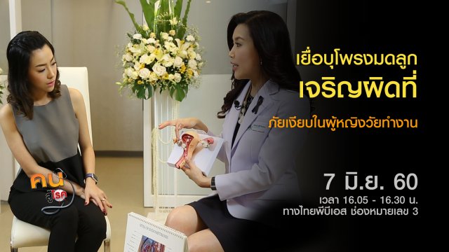 เยื่อบุโพรงมดลูกเจริญผิดที่ ภัยเงียบของผู้หญิง, ลุยสวนส้ม ชมเกษตรผสมผสาน