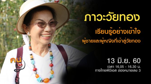 ดูแล ป้องกันอาการวัยทอง, วิถีเกษตรผสมผสาน ชมกุหลาบมหัศจรรย์