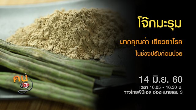 โจ๊กมะรุมกึ่งสำเร็จรูป, ปัญหากลิ่นตัว แก้ไขได้