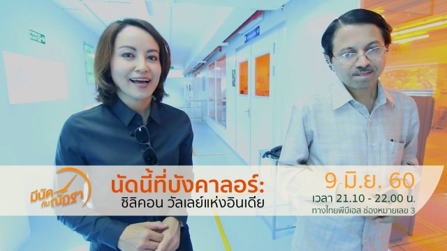 นัดนี้ที่บังคาลอร์: ซิลิคอน วัลเลย์แห่งอินเดีย