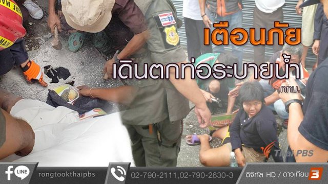 เตือนภัย เดินตกท่อระบายน้ำ กทม.