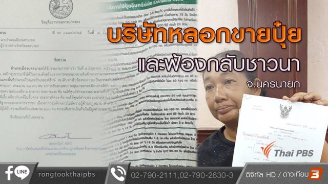 บริษัทหลอกขายปุ๋ยและฟ้องกลับชาวนา จ.นครนายก