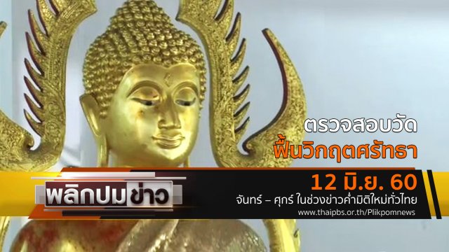 ตรวจสอบวัด ฟื้นวิกฤตศรัทธา