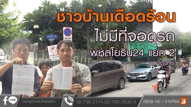 ชาวบ้านเดือดร้อน ไม่มีที่จอดรถ พหลโยธิน24 แยก 2 เขตจตุจักร