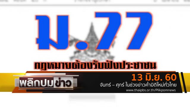 ม.77 กฎหมายต้องรับฟังประชาชน