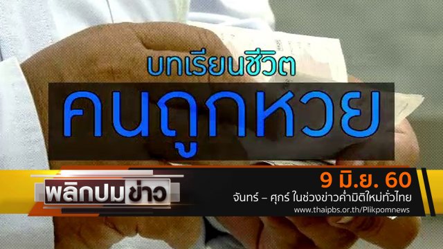 บทเรียนชีวิต คนถูกหวย