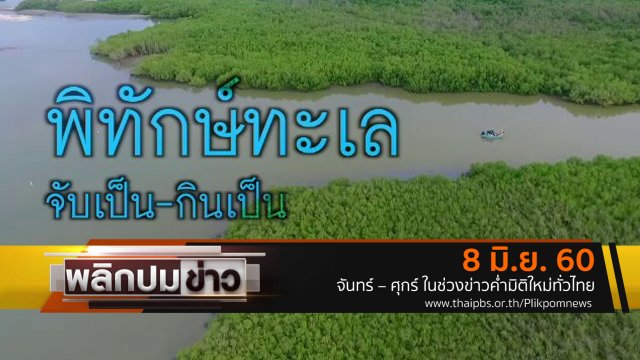 พิทักษ์ทะเล จับเป็น - กินเป็น