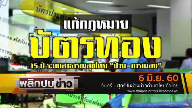 แก้กฏหมายบัตรทอง 15 ปี ระบบสาธารณสุขไทย "ป่วย-การเมือง"