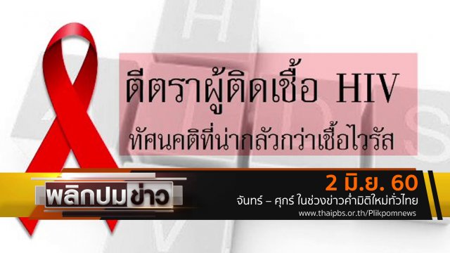 ตีตราผู้ติดเชื้อ HIV ทัศนคติที่น่ากลัวกว่าเชื้อไวรัส