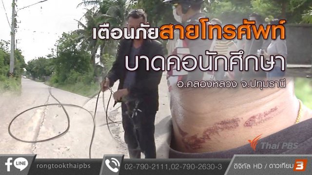 เตือนภัยสายโทรศัพท์บาดคอนักศึกษา อ.คลองหลวง จ.ปทุมธานี