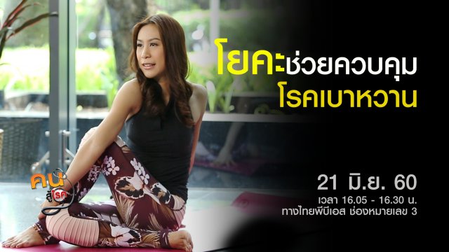 ความสำคัญของการตรวจปัสสาวะ, ฝึกโยคะช่วยควบคุมเบาหวาน