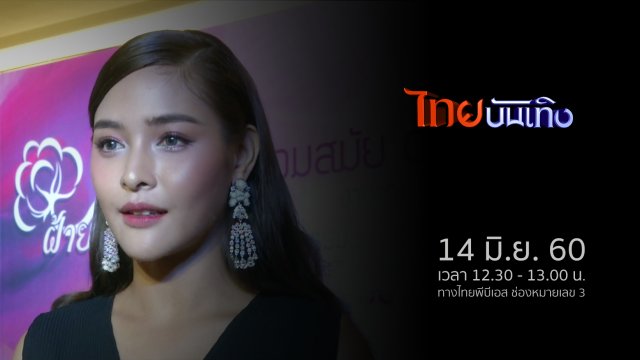 ประเด็นข่าว (14 มิ.ย. 60)