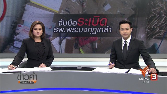 ประเด็นข่าว (16 มิ.ย. 60)