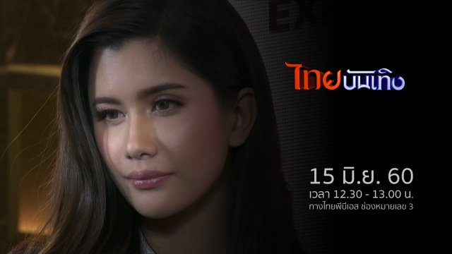 ประเด็นข่าว (15 มิ.ย. 60)