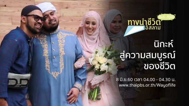 นิกะห์ สู่ความสมบูรณ์ของชีวิต