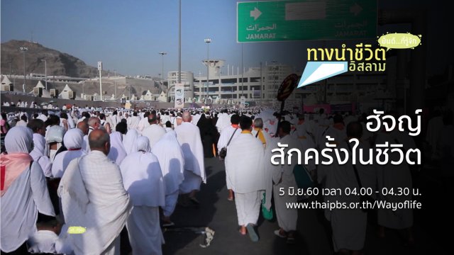 ฮัจญ์ สักครั้งในชีวิต