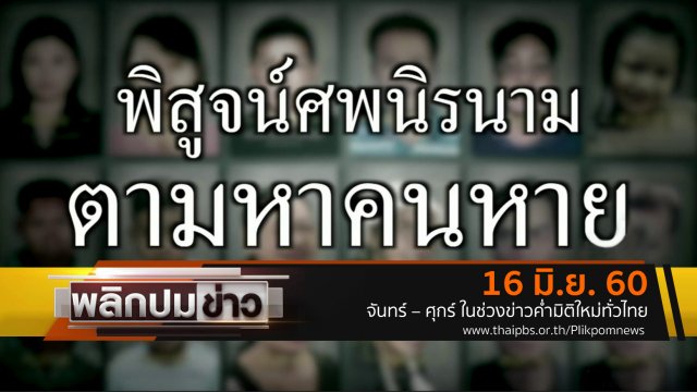 พิสูจน์ศพนิรนาม ตามหาคนหาย