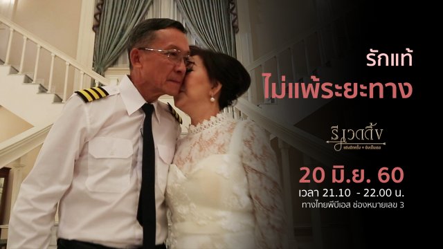 รักแท้ไม่แพ้ระยะทาง