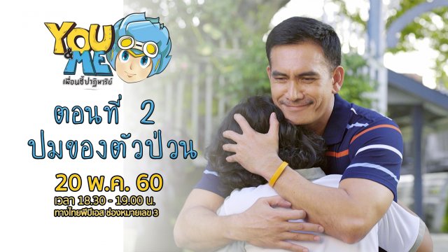 ตอนที่ 2 ปมของตัวป่วน