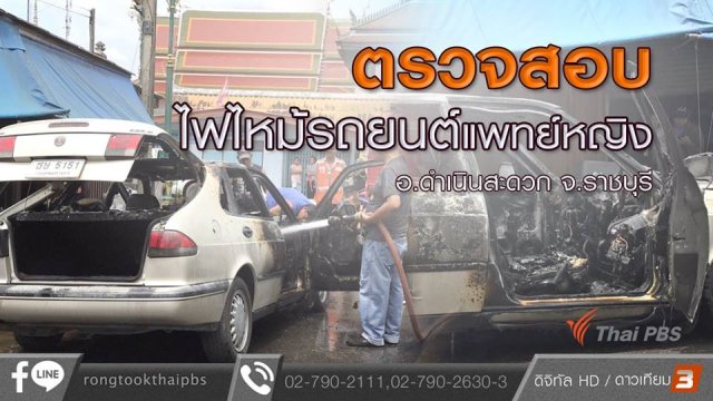 ตรวจสอบไฟไหม้รถยนต์แพทย์หญิง อ.ดำเนินสะดวก จ.ราชบุรี