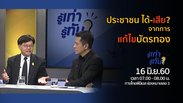 ประชาชน ได้-เสีย? จากการแก้ไขบัตรทอง