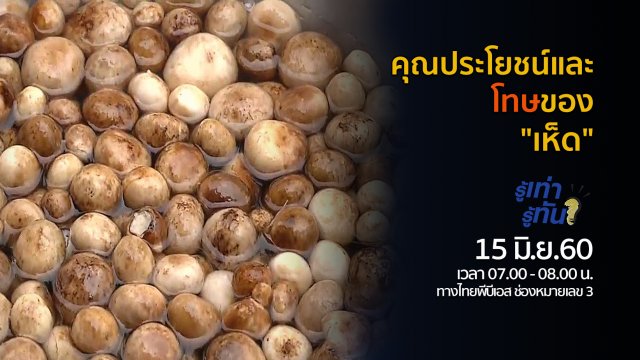 คุณประโยชน์และโทษของ "เห็ด"