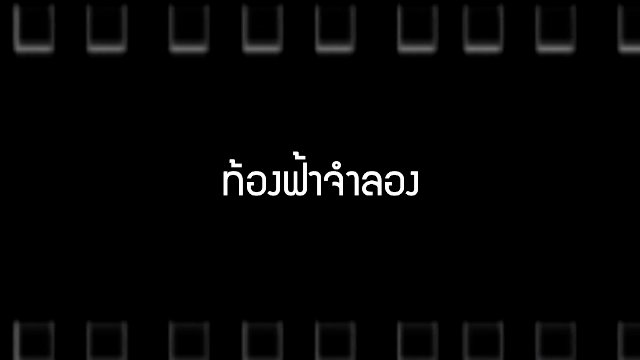 ท้องฟ้าจำลอง (ตอนแรก)