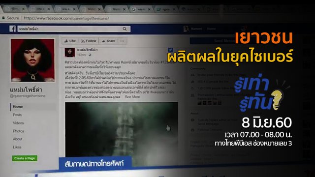 เยาวชน..ผลิตผลในยุคไซเบอร์