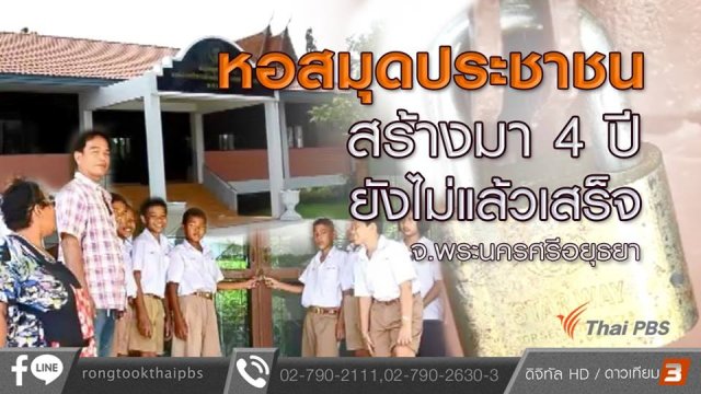 หอสมุดประชาชนสร้างมา 4 ปี ยังไม่แล้วเสร็จ จ.พระนครศรีอยุธยา