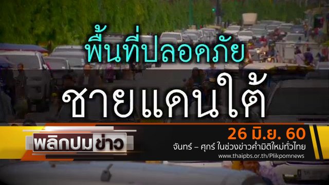 พื้นที่ปลอดภัยชายแดนใต้