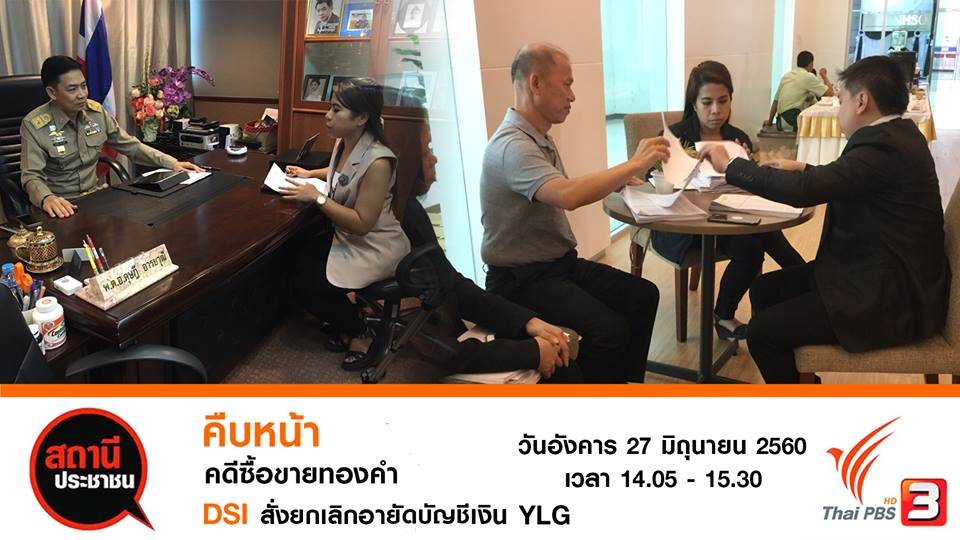 สถานีประชาชน - DSI สั่งยกเลิกอายัดบัญชีคดีซื้อขายทองคำ YLG