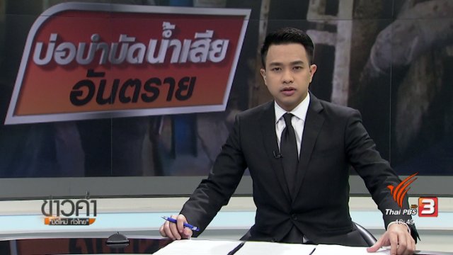 ประเด็นข่าว (26 มิ.ย. 60)