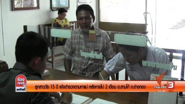 ลูกสาววัย 15 ปี แจ้งตำรวจตามหาแม่ หลังหายไป 2 เดือน อ.สามโก้ จ.อ่างทอง