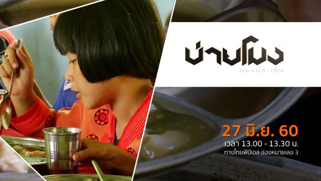 ประเด็นข่าว ( 27 มิ.ย. 60)