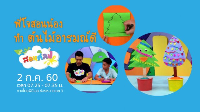 ต้นไม้อารมณ์ดี