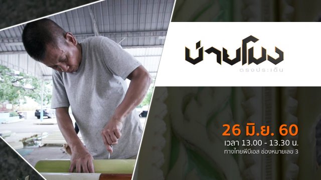 ประเด็นข่าว ( 26 มิ.ย. 60)