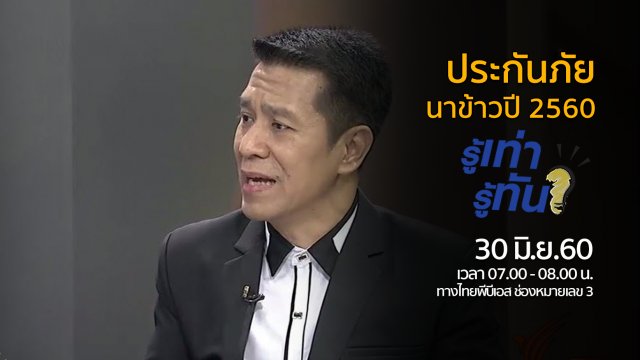 ประกันภัยนาข้าวปี 2560