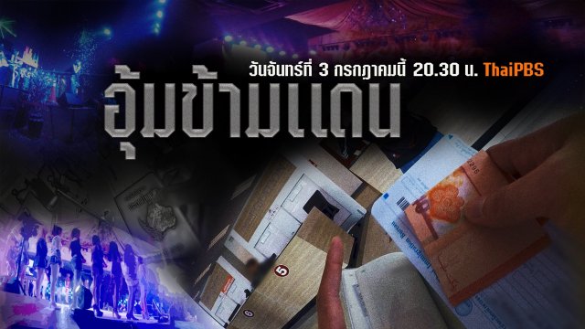 อุ้มข้ามแดน