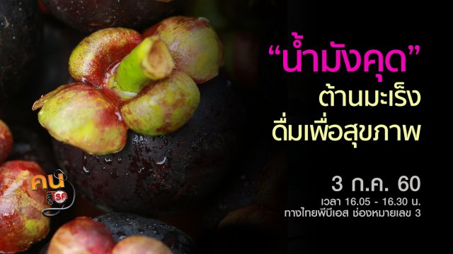 ​น้ำมังคุด ต้านมะเร็ง, ฝึกโยคะปรับบุคลิกภาพ แก้พุงยื่น