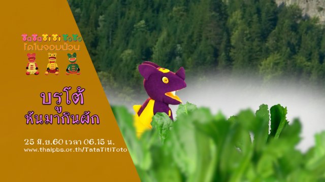 บรูโต้หันมากินผัก