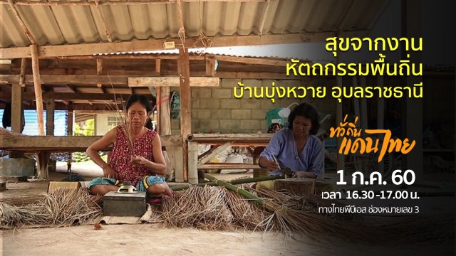 สุขจากงานหัตถกรรมพื้นถิ่น บ้านบุ่งหวาย  จ.อุบลราชธานี