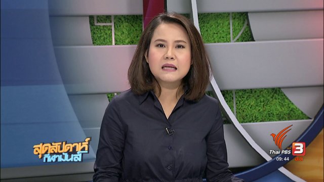 ประเด็นข่าว (25 มิ.ย. 60)