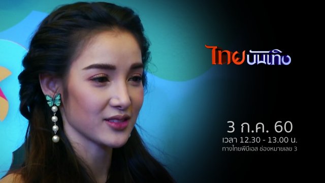 ประเด็นข่าว (3 ก.ค. 60)