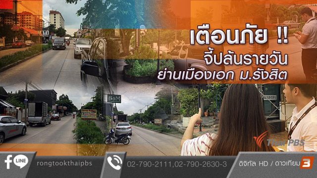 เตือนภัย !! จี้ปล้นรายวัน ย่านเมืองเอก ม.รังสิต