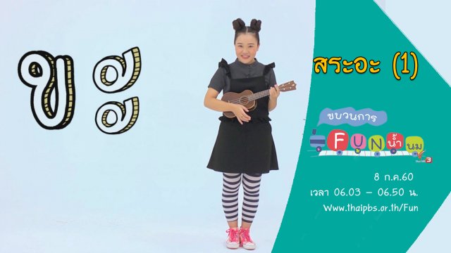 สระอะ (1)