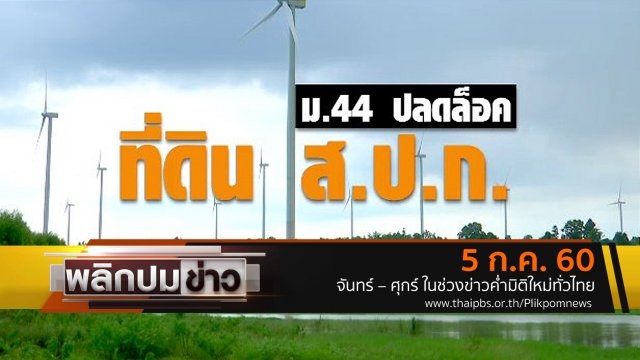 ม.44 ปลดล็อคที่ดิน ส.ป.ก.