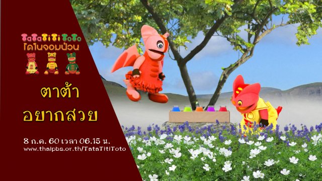 ตาต้าอยากสวย