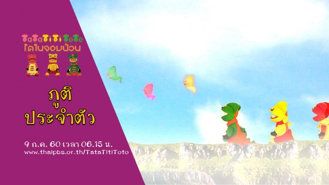 ภูติประจำตัว